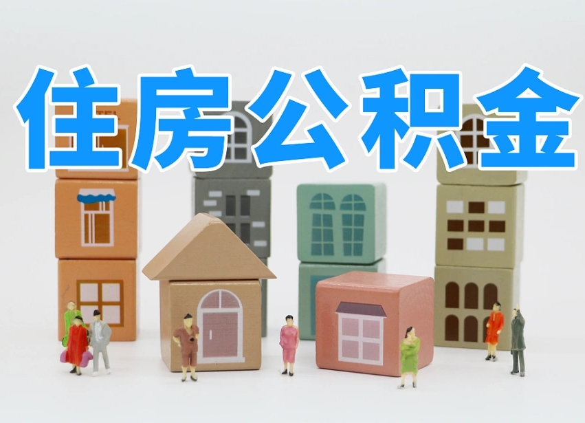 龙海温州公积金提取代办（温州提取住房公积金需要什么材料）